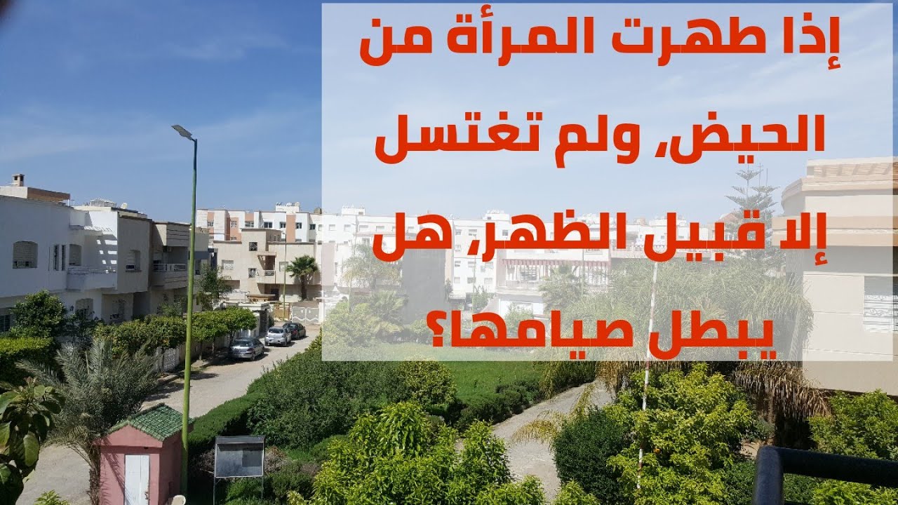 تأخير الاغتسال من الحيض، إلى الظهر، هل يبطل الصوم،
