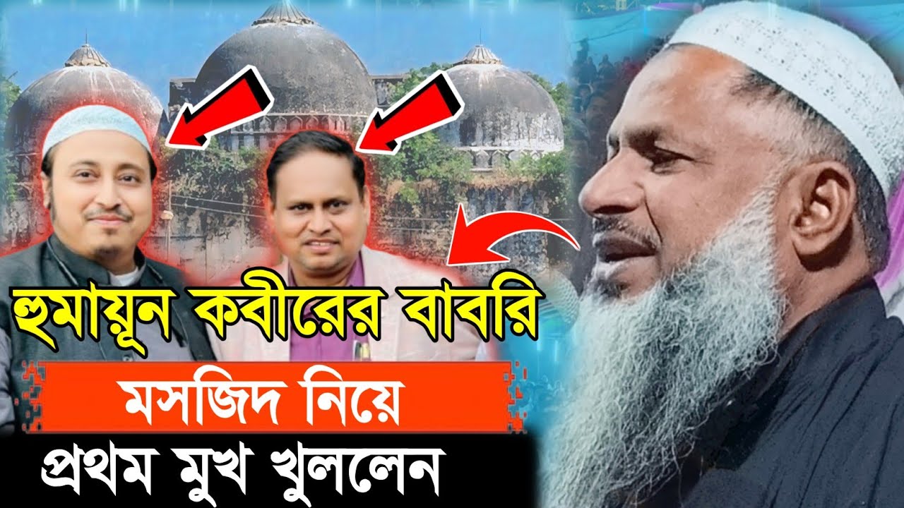 হুমায়ূন কবীরের বাবরি মসজিদ নিয়ে প্রথম মুখ খুললেন মাওলানা নূর মোহাম্মদ খাতির Noor Mohammad Khatir 