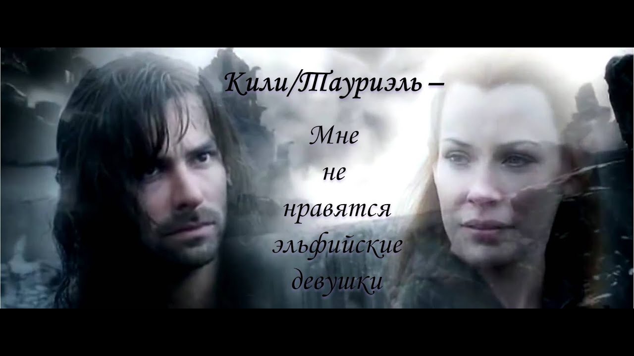 Кили/Тауриэль (трейлер) - Мне не нравятся эльфийские девушки