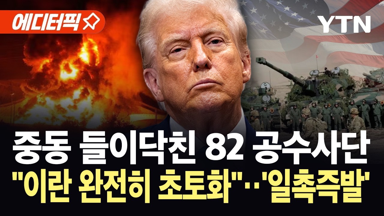 [에디터픽] 미 82 공수사단 수천 명 중동 집결...트럼프 