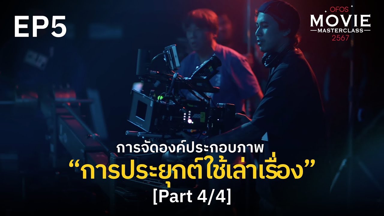 การจัดองค์ประกอบภาพและมุมกล้องที่สื่อความหมาย EP.5 [Part 4/4] การประยุกต์ใช้เล่าเรื่อง | OFOS 2567