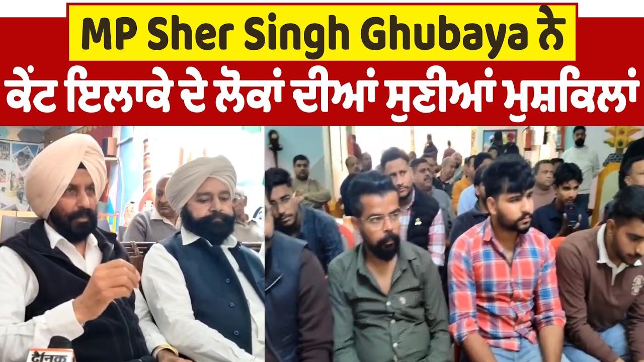 MP Sher Singh Ghubaya ਨੇ ਕੇਂਟ ਇਲਾਕੇ ਦੇ ਲੋਕਾਂ ਦੀਆਂ ਸੁਣੀਆਂ ਮੁਸ਼ਕਿਲਾਂ