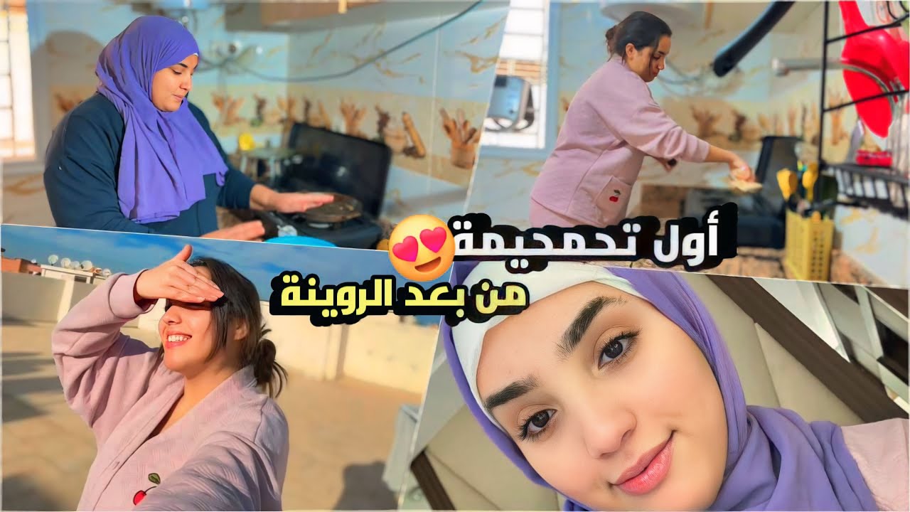 أول تحميمة من بعد الروينة او تمارة لي دازت علينا🥹😍