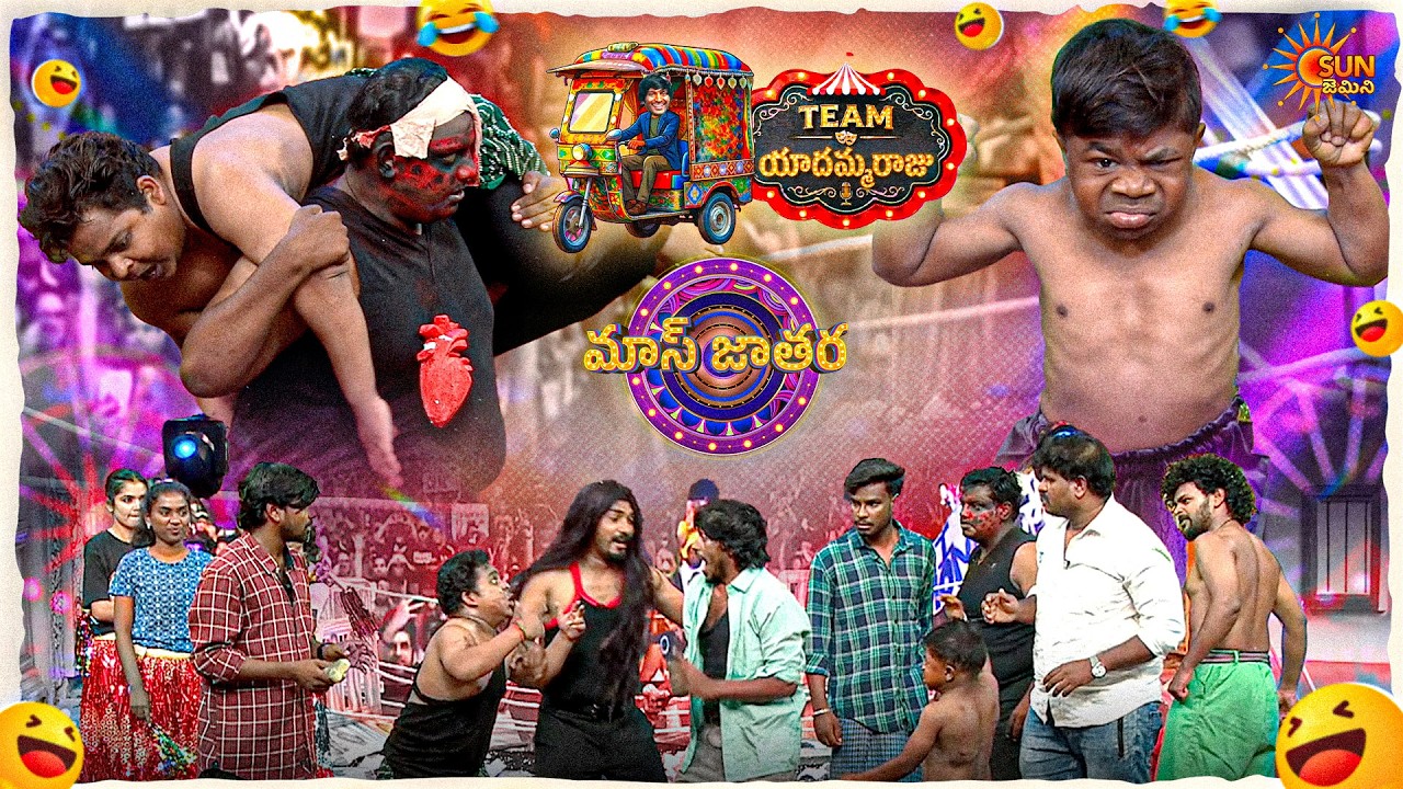 రాజు,పులి కొట్టుకుంటూ స్టేజ్ మీద నవ్వులు..|Yadamma Raju's Team | Mass Jathara |Ep- 32|SunGemini