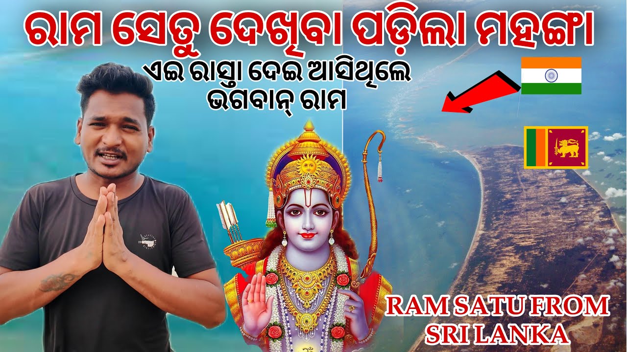 ରାମ ସେତୁ ଦେଖିବା ପଡ଼ିଲା ମହଙ୍ଗା ଏଇ ରାସ୍ତା ଦେଇ ଆସିଥିଲେ ଭଗବାନ୍ ରାମ || RAM SATU SRI LANKA #mutraveller