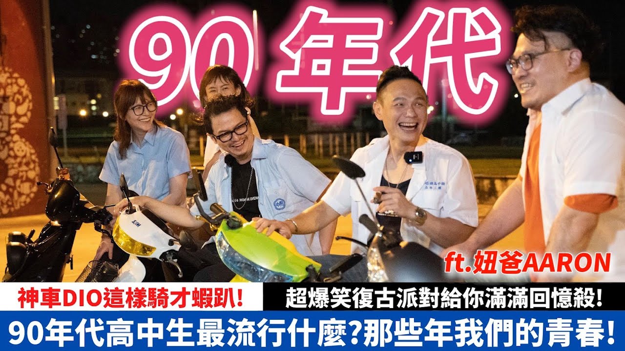90年代高中生最流行什麼？那些年我們的青春！神車DIO這樣騎才蝦趴！超爆笑復古派對給你滿滿回憶殺｜ft.@Mason0425  【超派人生】