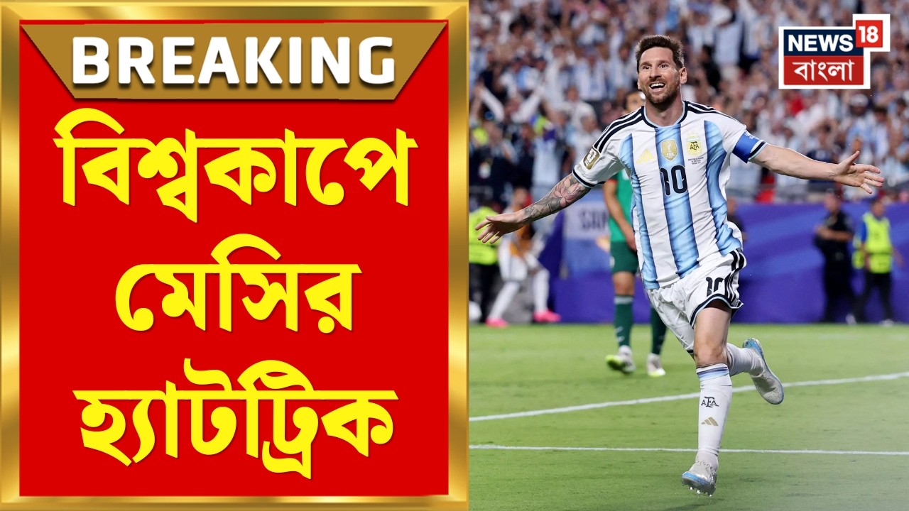 Fifa World Cup 2026 | বিশ্বকাপে Messi র প্রথম হ্যাটট্রিক, ১৬ গোল করে গোল তালিকার শীর্ষে| Bangla News