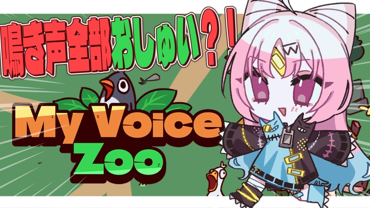 【#MyVoiceZoo】清楚動物園の園長に！？ おいでよおしゅい動物園【#ぶいぱい/彩歌すいれん/雑談 】