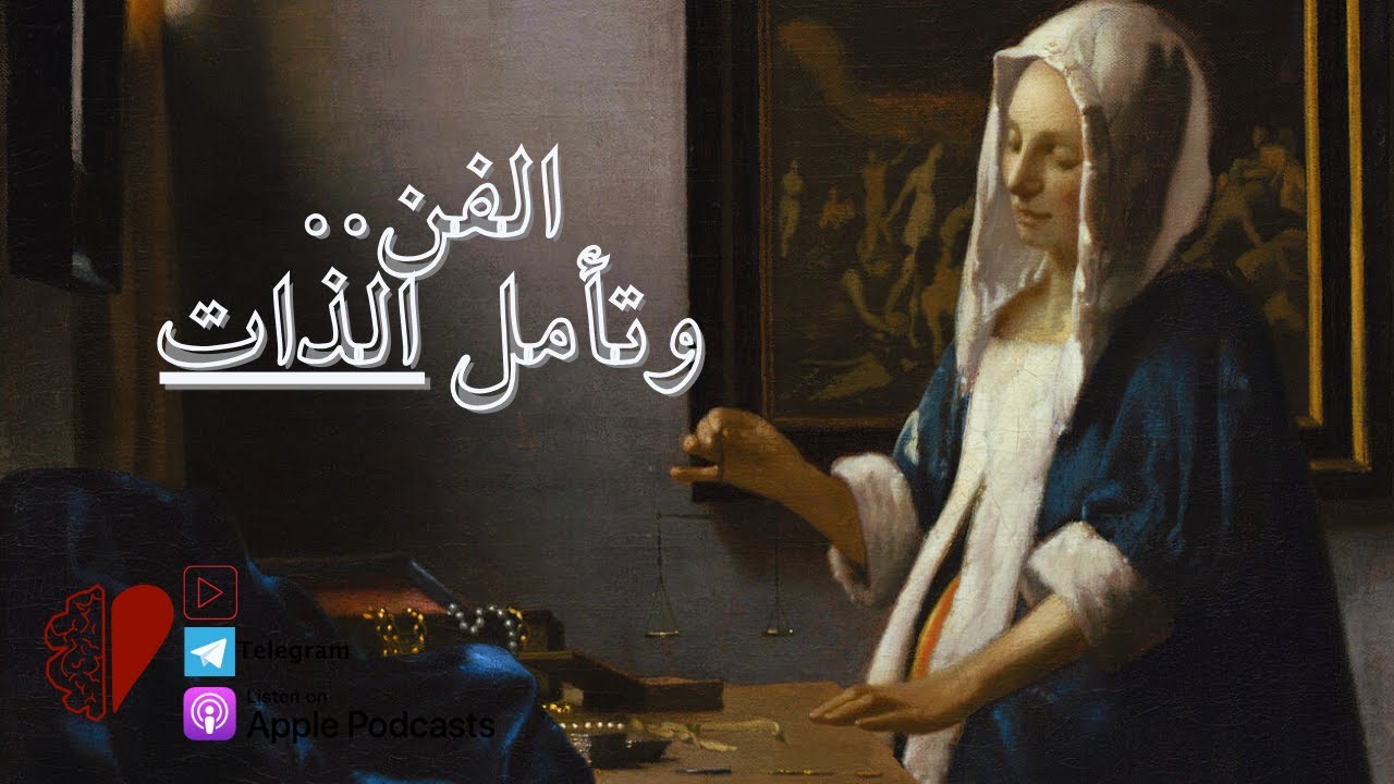 الفن.. والمشاعر || تأمل الذات