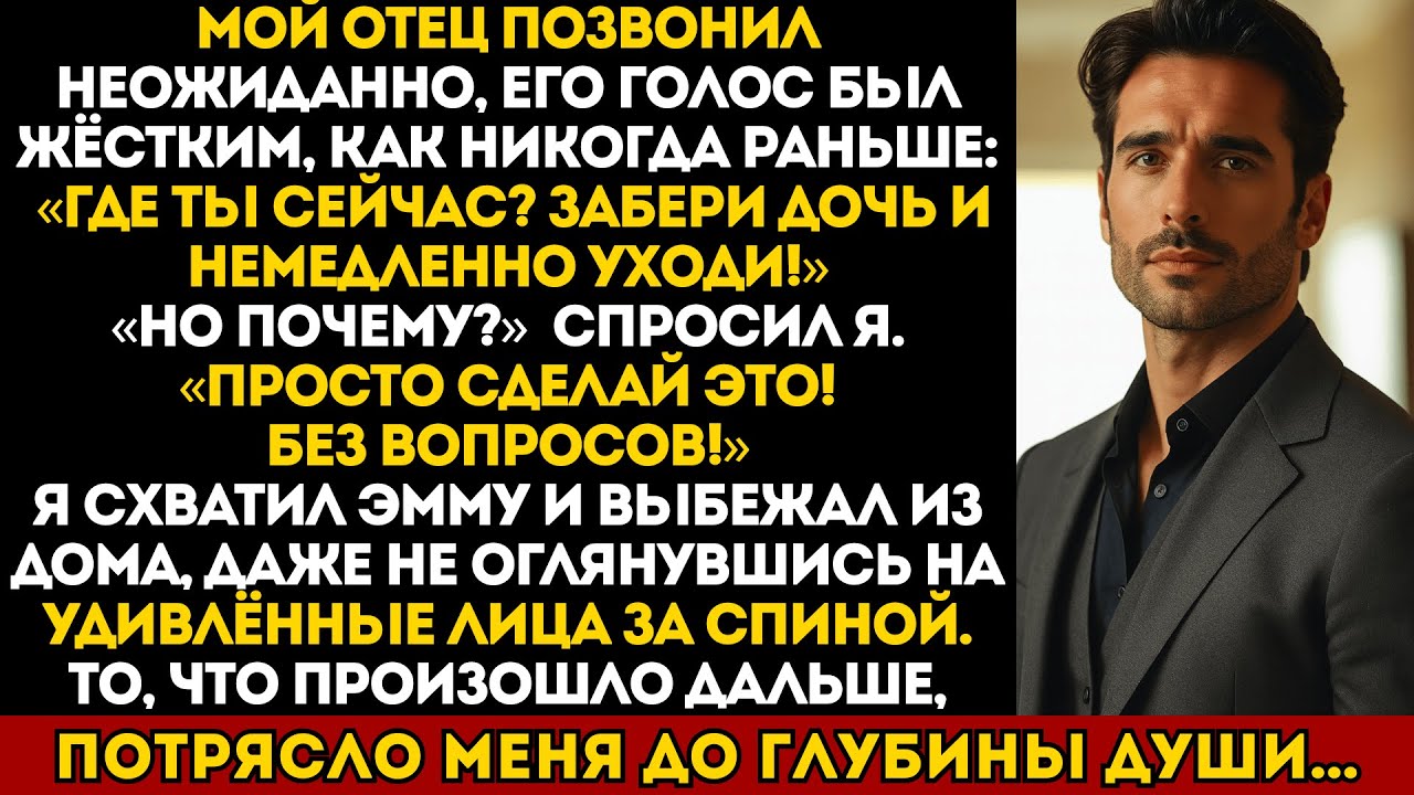Мой отец приказал немедленно бежать с дня рождения моей жены...