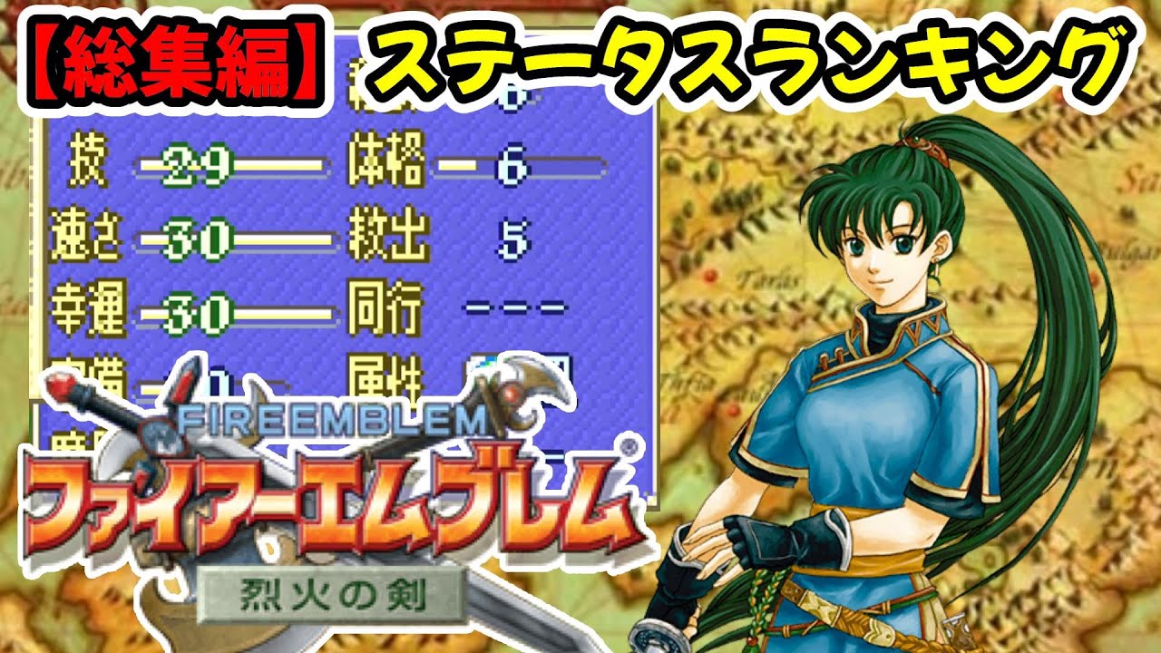 【総集編】ファイアーエムブレム烈火の剣キャラ評価全キャラステータスランキング！期待値もあります