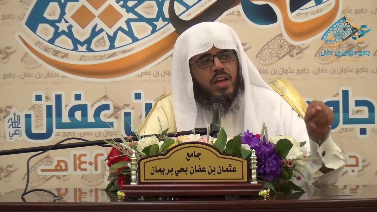 محاضرة ( الله الذي خلقكم من ضعف ) للشيخ عبد الله القرني بجامع عثمان بن عفان
