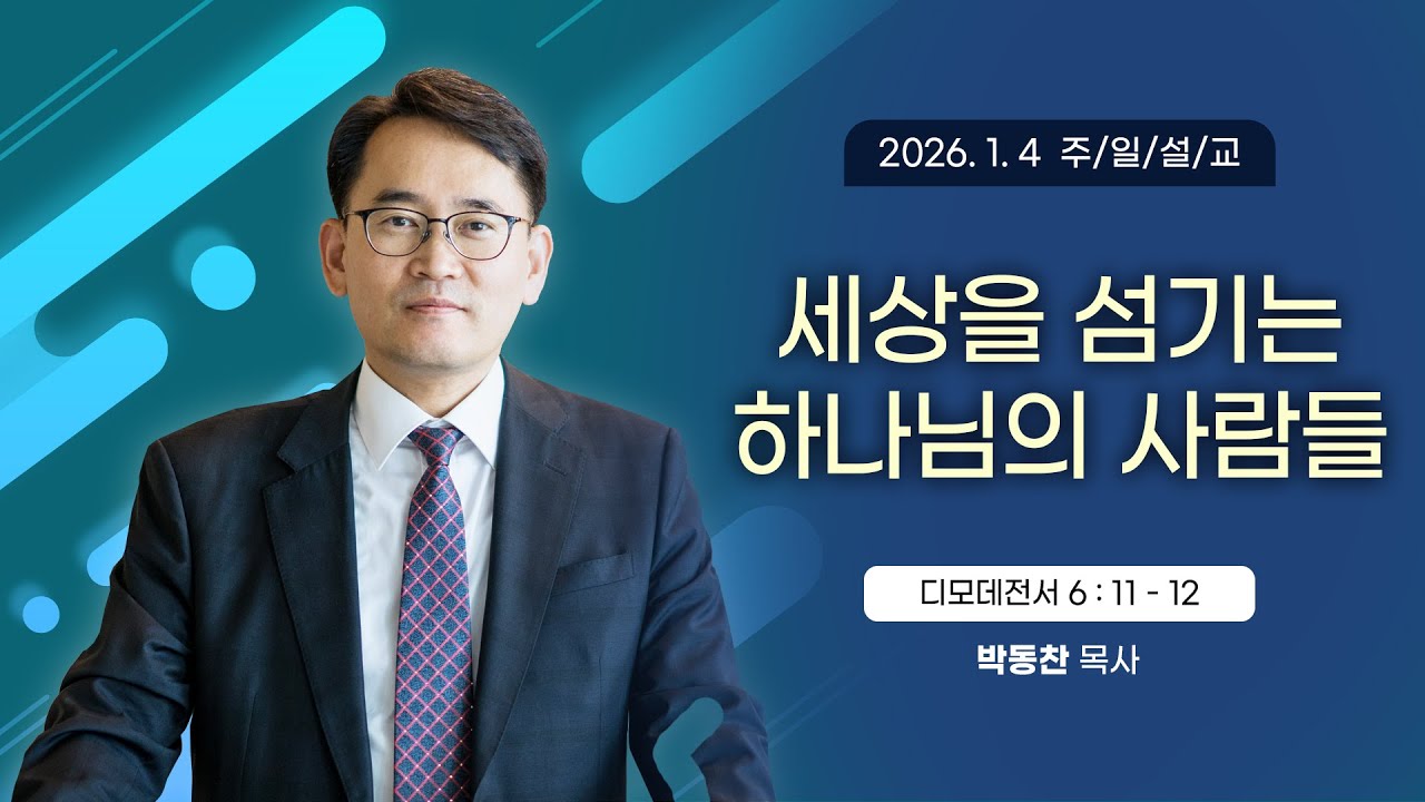 세상을 섬기는 하나님의 사람들 [2026년 1월 4일 일산광림교회] 디모데전서 6장 11 - 12절