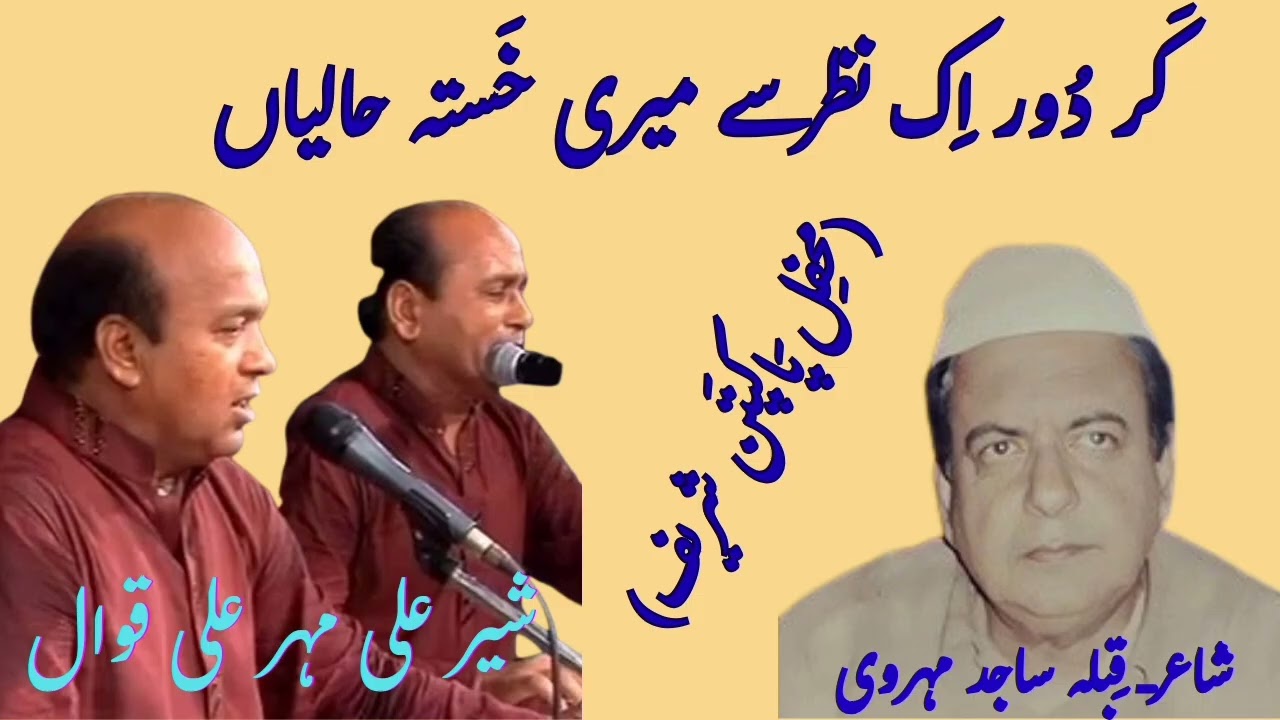 Kar Door Ek Nazar Se meri khasta haliyan | Sher Ali Mehar Ali Qawal | poet Sajid mehervi 
