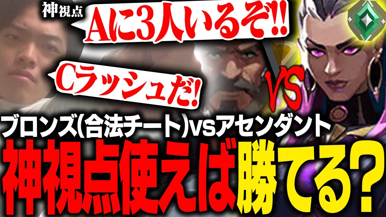 【カスタム企画】敵の位置が全部分かってたらブロンズでもアセンダントに勝てるんじゃね？と思ってたら... #valorant #valorantmoments