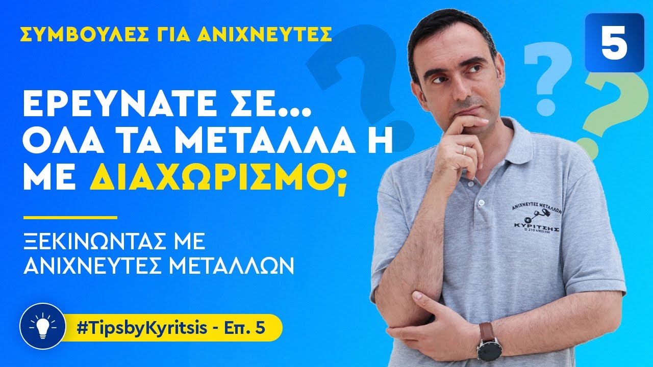 Έρευνάτε σε ΟΛΑ ΤΑ ΜΕΤΑΛΛΑ ή με ΔΙΑΧΩΡΙΣΜΟ? Επεισόδιο 5 TipsByKyritsis για Ανιχνευτές Μετάλλων