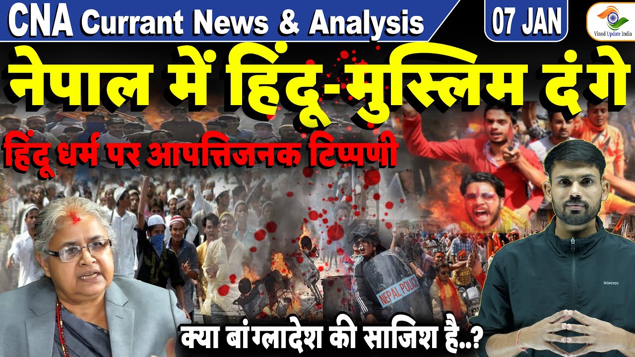 नेपाल जल रहा है! हिंदू-मुस्लिम तनाव के पीछे कौन? |क्या बांग्लादेश की भूमिका है? || By Vinod Yadav