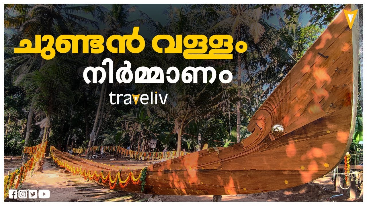  ജലമാമാങ്കത്തിലെ കരിവീരൻമാരായ ചുണ്ടൻവള്ളങ്ങളുടെ നിർമ്മാണം കണ്ടിട്ടുണ്ടോ?#chundanvallam  Making video