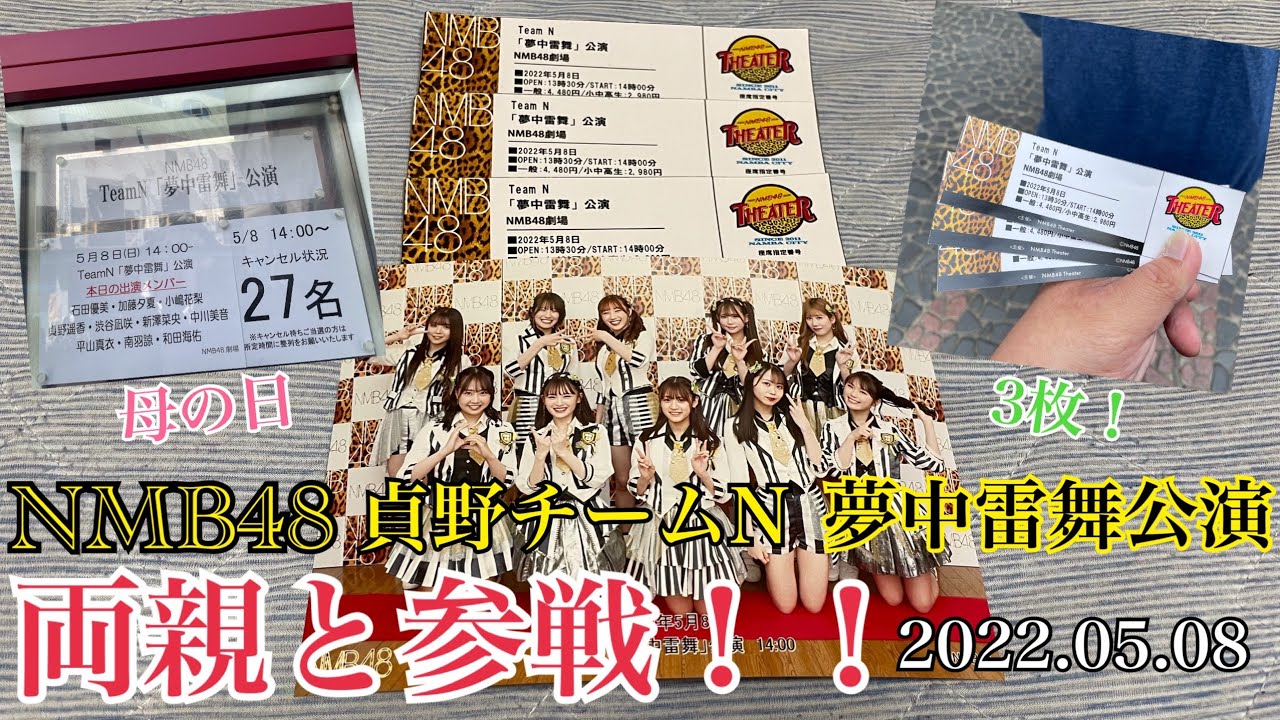 【最高の母の日】NMB48 「夢中雷舞」 公演に「両親」と参戦してきた！！【2022年5月8日】