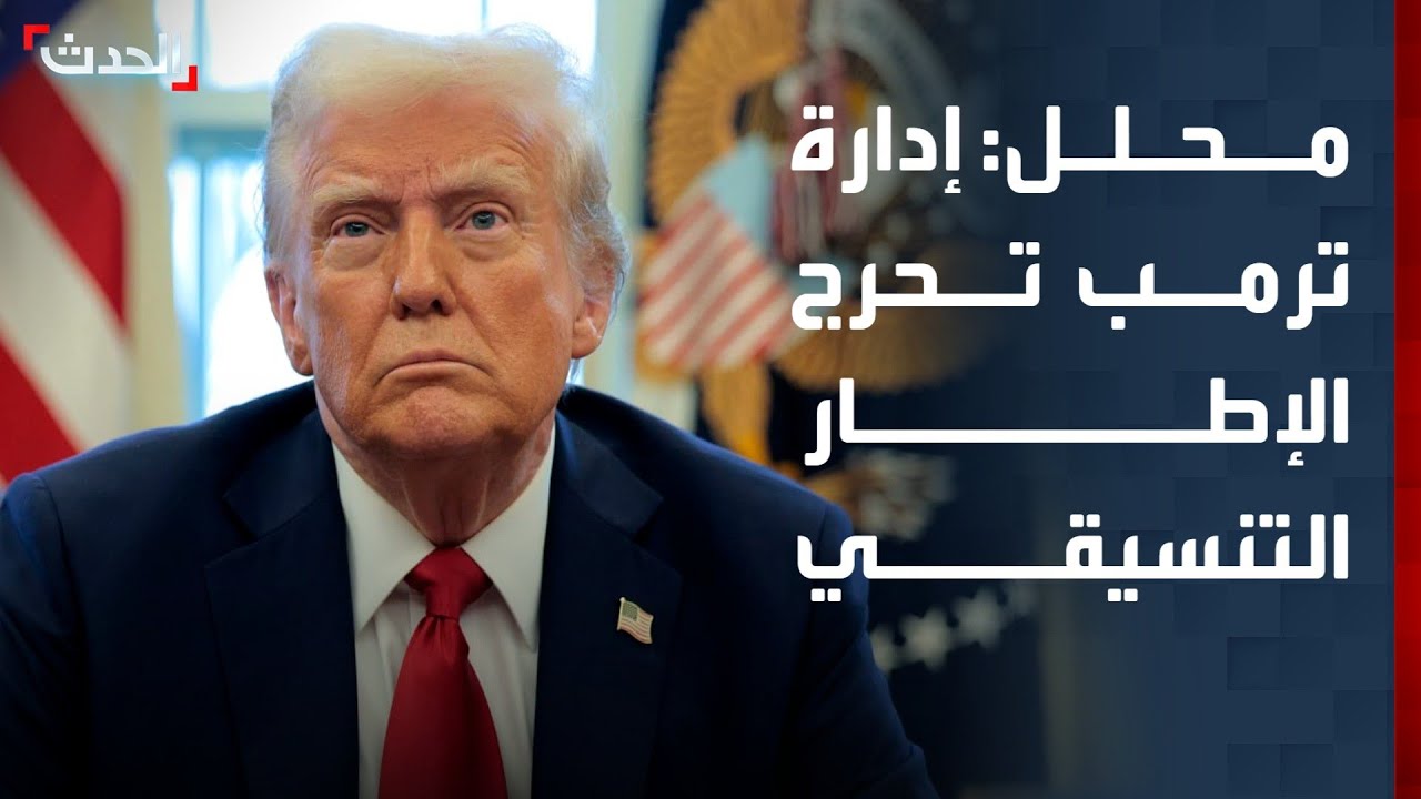 محلل: إدارة ترمب تحرج الإطار التنسيقي