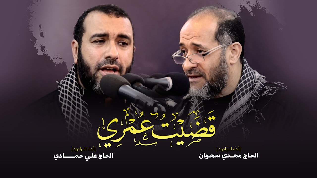 قضيت عمري | علي حمادي ومهدي سهوان - وفاة السيدة أم البنين (ع) 1440 هـ ـ العكر