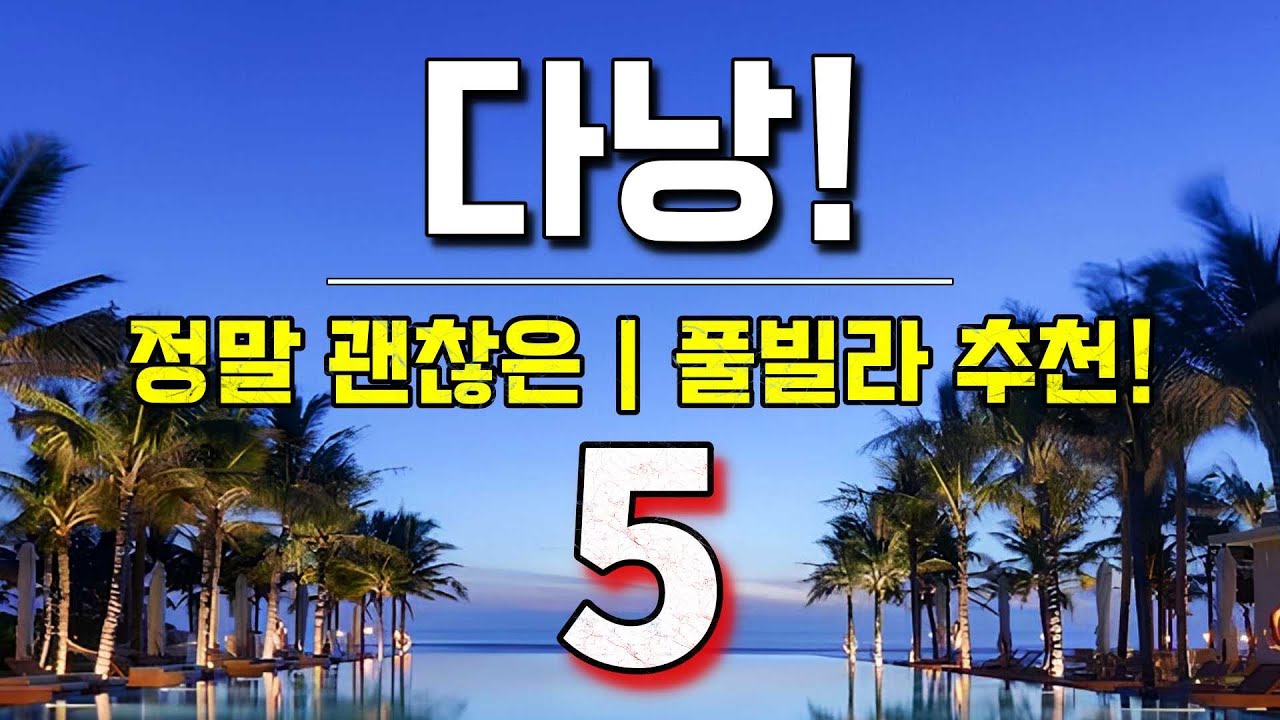 100% 만족스러운~ 다낭 풀빌라 추천 🏩 베스트 5!