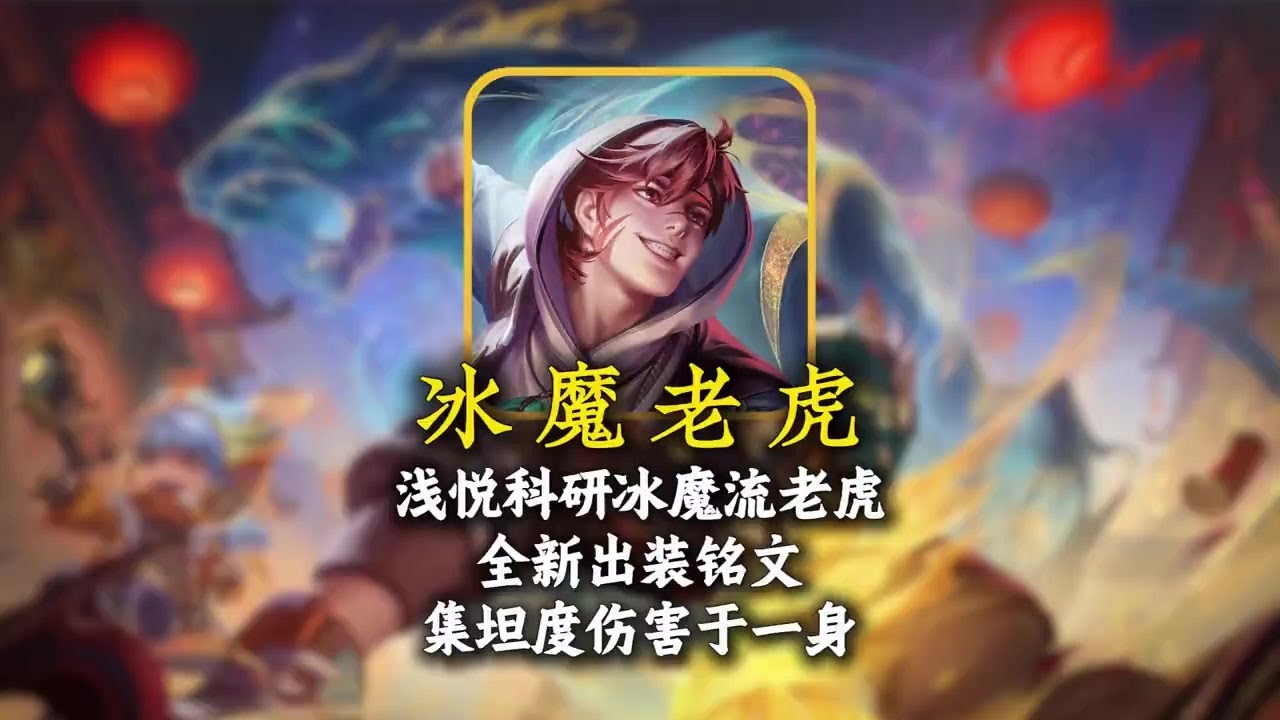 浅悦科研“冰魔流老虎”，集坦度与伤害于一身！【凤煌解说王者荣耀】