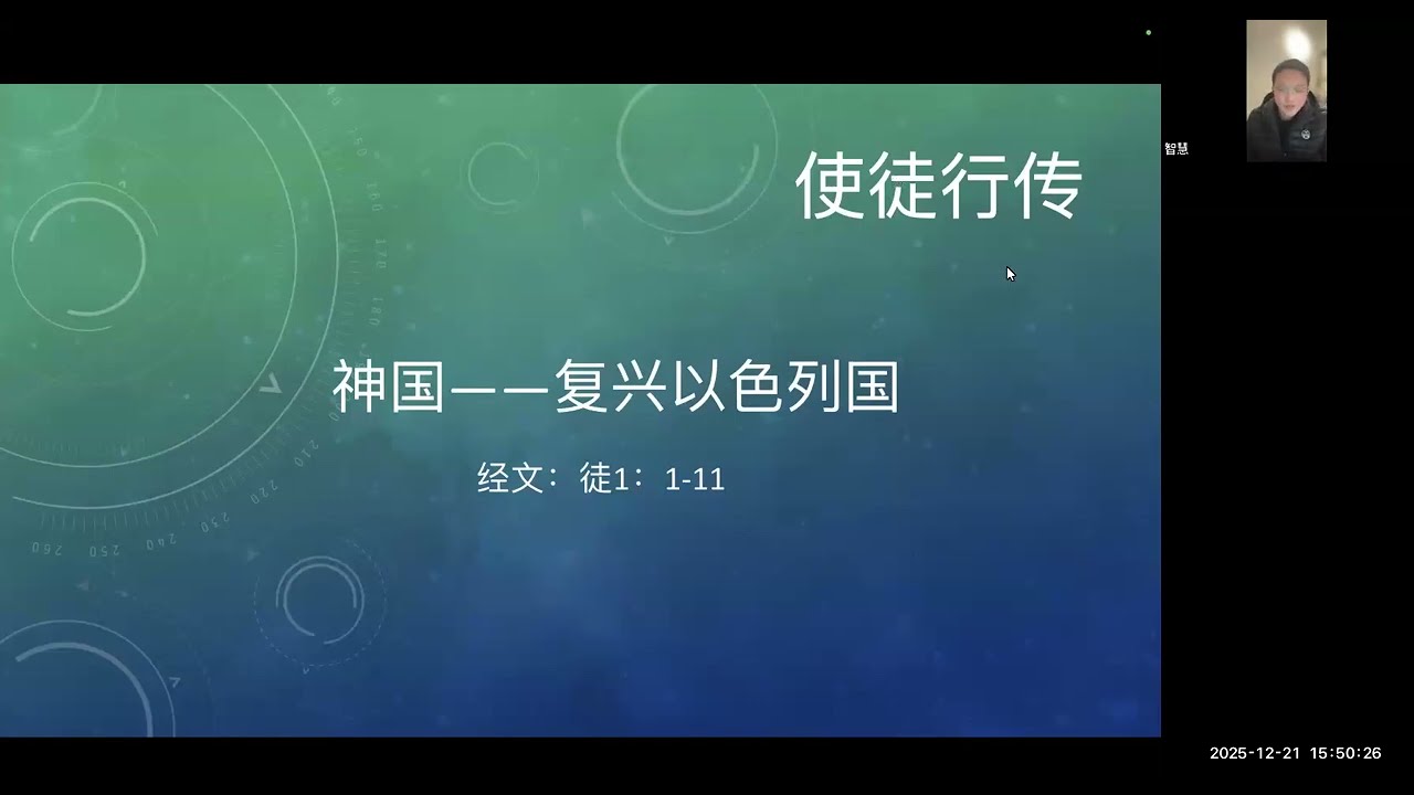 2025.12.21 徒1：1-11 神国——复兴以色列国