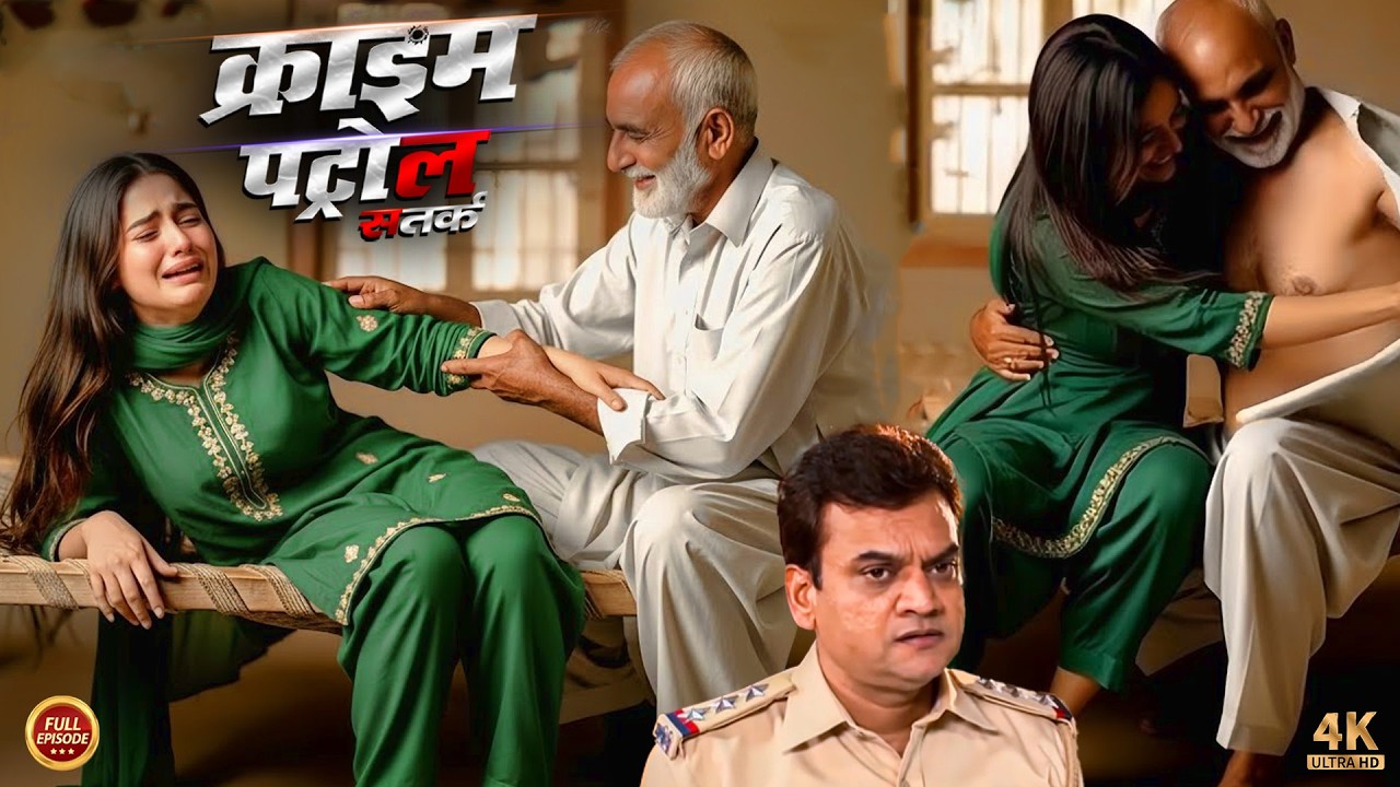 बाप निकला हैवान बेटी के साथ मनाया रंगरलिया | Crime Patrol 2025 |#क्राइम_पेट्रोल | New Episode