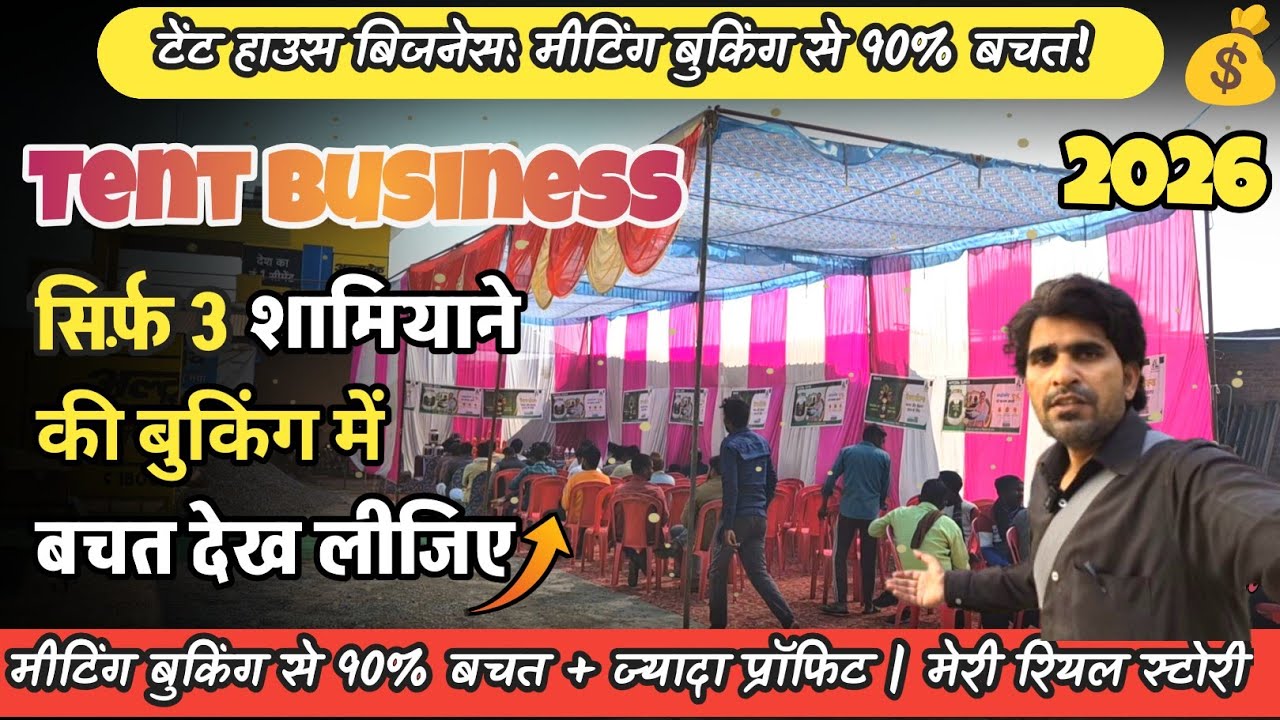 मीटिंग बुकिंग से 90% मार्जिन! टेंट हाउस बिजनेस की सबसे बड़ी बचत ट्रिक | Live example with Proof