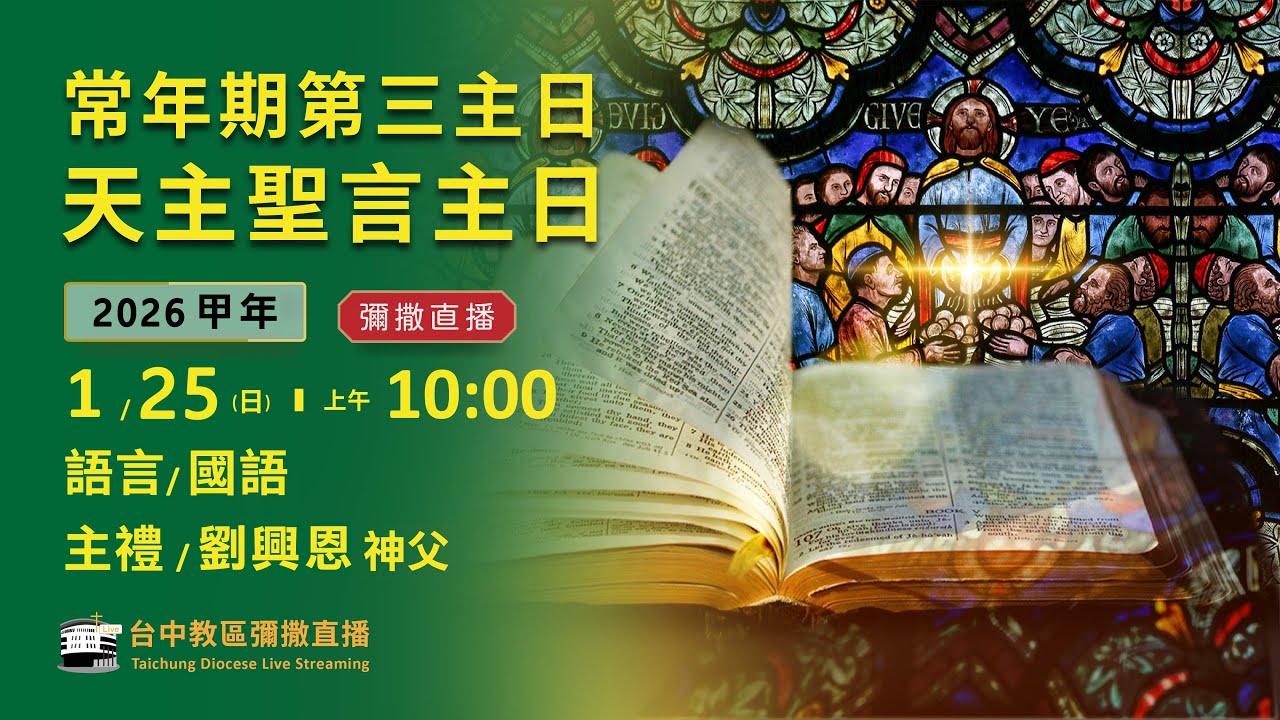 天主教台中教區 | 彌撒直播 | 常年期第三主日 聖言主日 | 主禮：劉興恩 神父 | 2026.01.25(日) 上午10:00