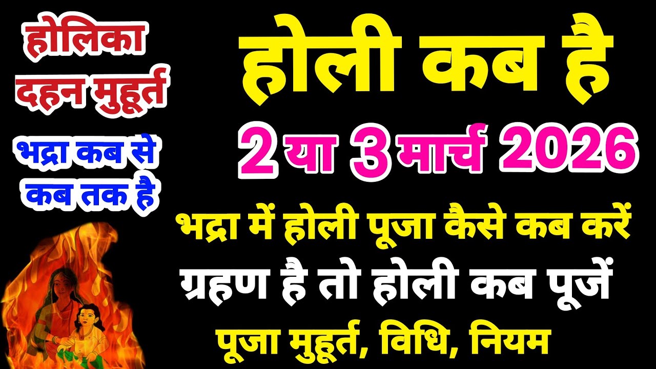 Holi Kab Hai 2026,  Holika Dahan 2026 Date, Holi Kb H, होली कब है 3 या 4 मार्च, होलिका दहन मुहूर्त,