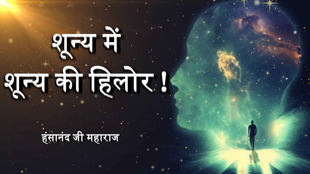 शून्य में शून्य की हिलोर ! | The Person has no Existence, and The Movement is a Concept.