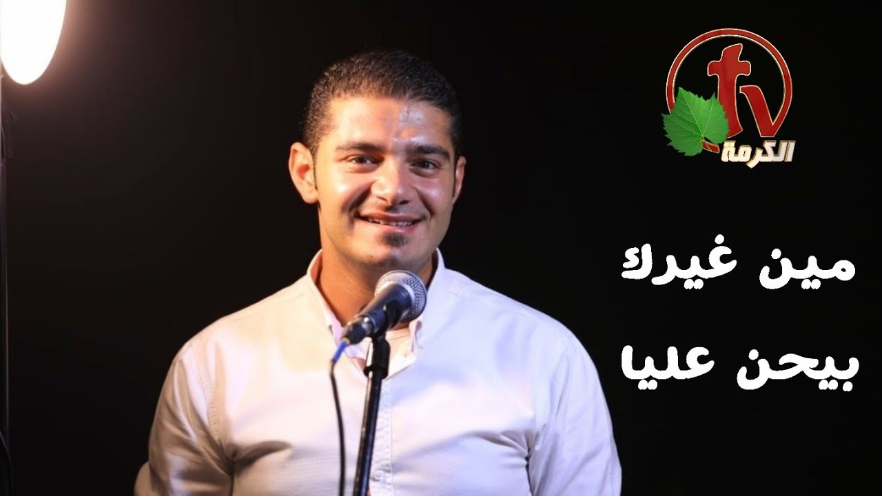 غنوا - مين غيرك بيحن عليا - مارتن بشارة Martin Beshara