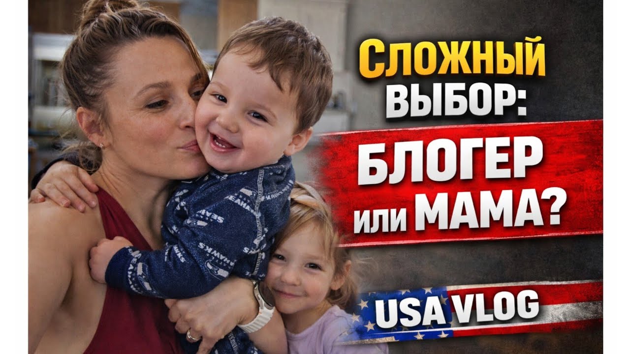 Нужны ЕЩЁ КОТИКИ. БЛОГЕРСТВО И МАТЕРИНСТВО? ЧТО ВЫ СКАЖЕТЕ? США. ВЛОГ