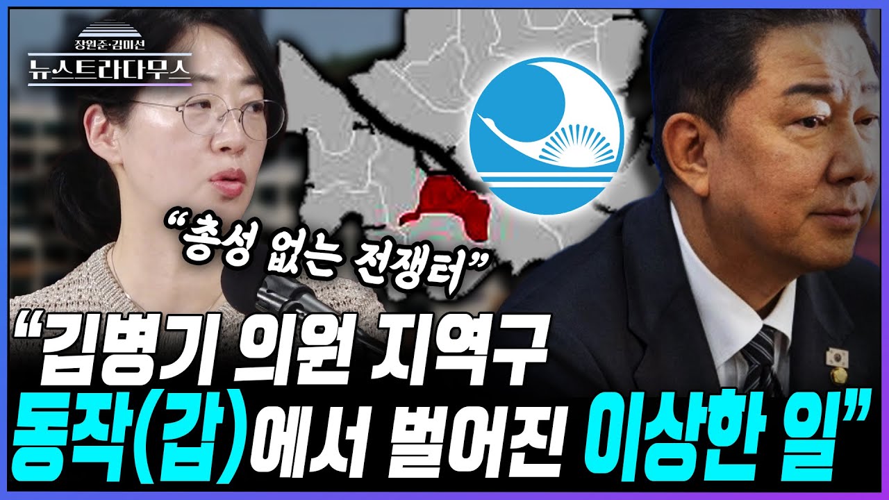 [뉴스트라다무스] 김병기 의원 지역구인 동작(갑)에서 벌어진 '이상한 일'?! 공천 과정 살펴보니!!