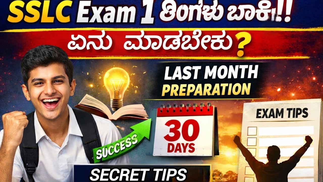 Last Month SSLC Preparation  SSLC 1 ತಿಂಗಳ ತಯಾರಿ| 1 Month SSLC Preparation Strategy Pass + Good Marks