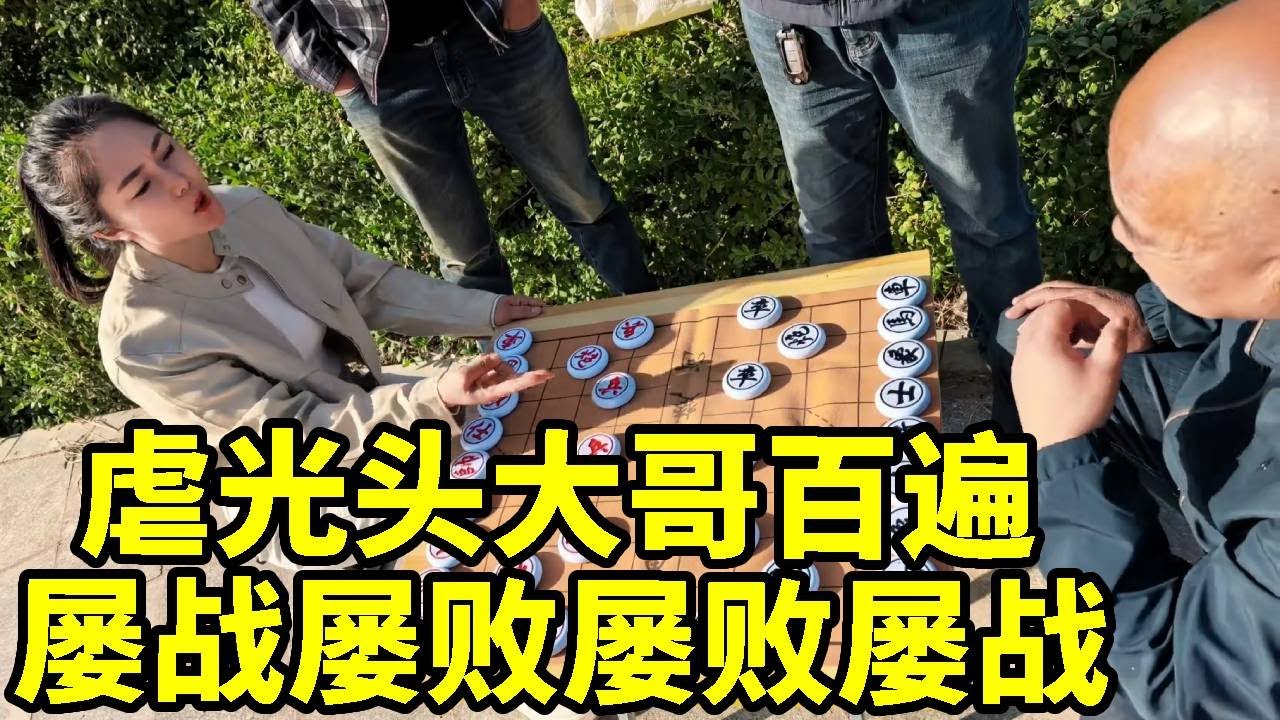公园虐光头大哥，大哥屡战屡败屡败屡战！就是不服八妹【杨八妹爱下棋】