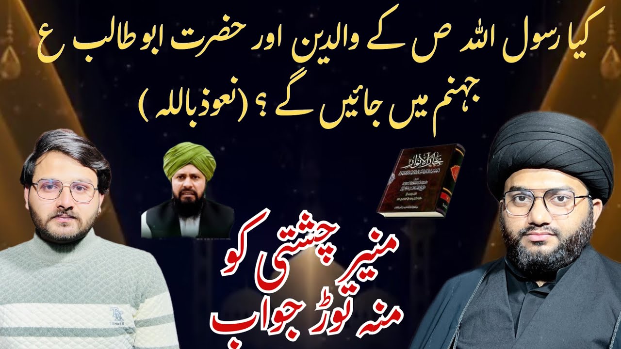 Will the parents of the Prophet Muhammad ص and Hazrat Abu Talib go to Hell? | Reply To Munir Chishti
