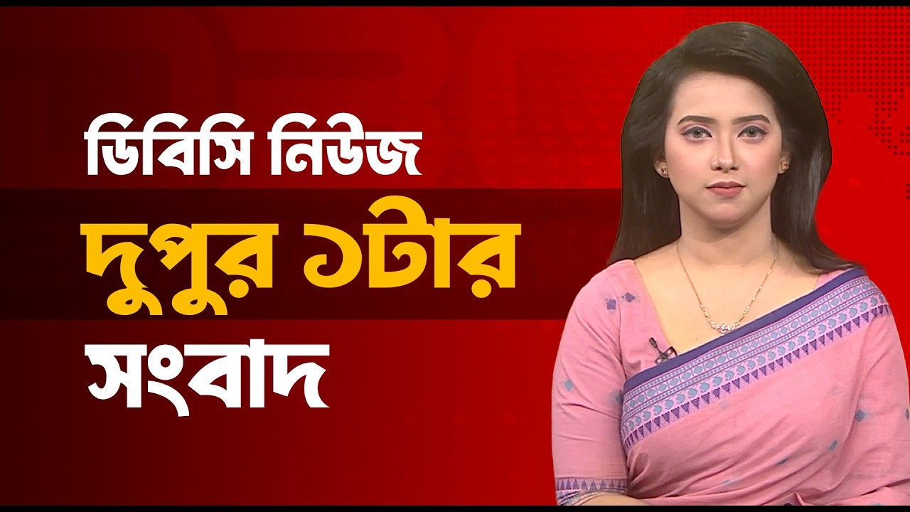 দুপুর ১টার সংবাদ | ১৯ মার্চ, ২০২৬ | DBC NEWS