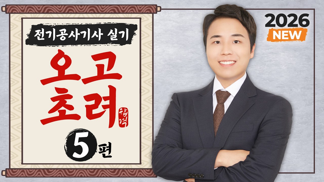 2026 전기공사기사 실기 오고초려 - 5강 감리, 시퀀스 & 논리회로, 전기기호