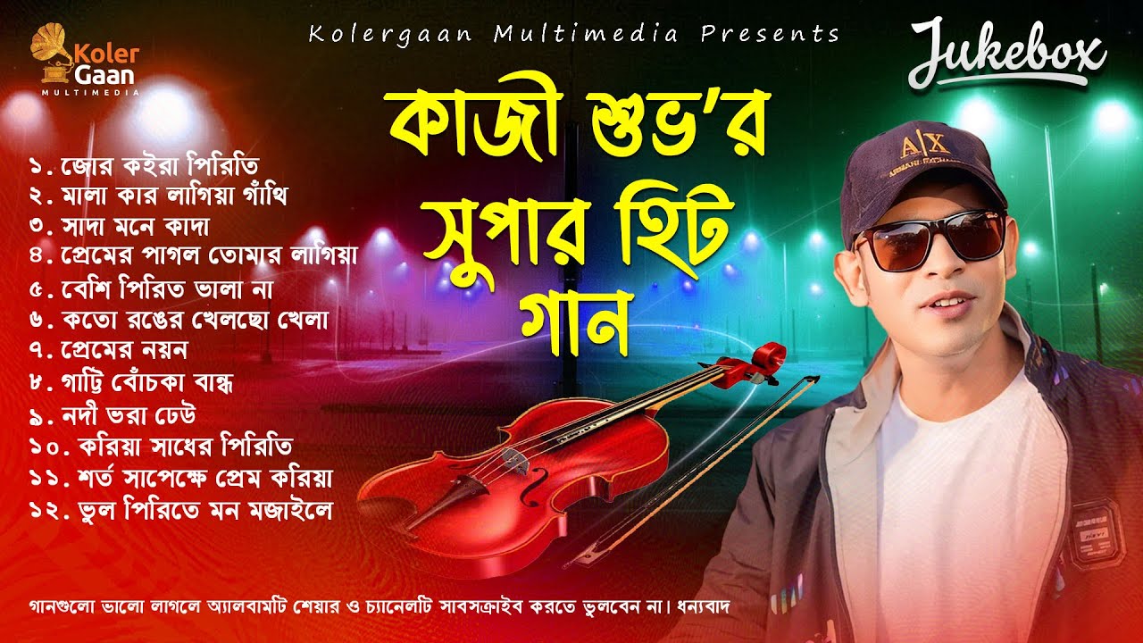 কাজী শুভর সুপারহিট গান Kazi Shuvo Super hit Song @KolerGaanMultimediaa
