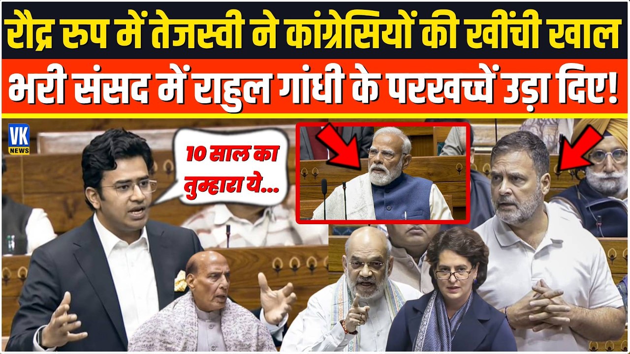 रौद्र रुप में Tejasvi Surya ने कांग्रेसियों की खींची खाल ,संसद में Rahul Gandhi के परखच्चें उड़ा दिए