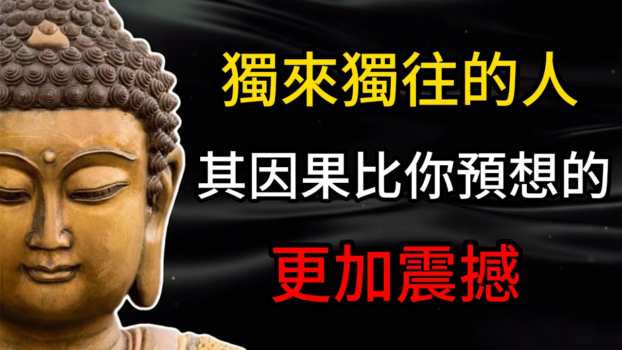 獨來獨往者的因果實相：這份背後的業力真相，絕對超乎你的想像！ #因果 #獨處 #靈魂覺醒 #修行 #心理學 #人生智慧 #孤獨的力量