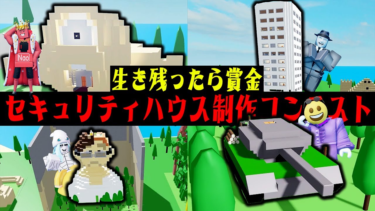 4つの災害から生き残れば賞金獲得！2人1組最強セキュリティハウス制作コンテスト【ロブロックス】