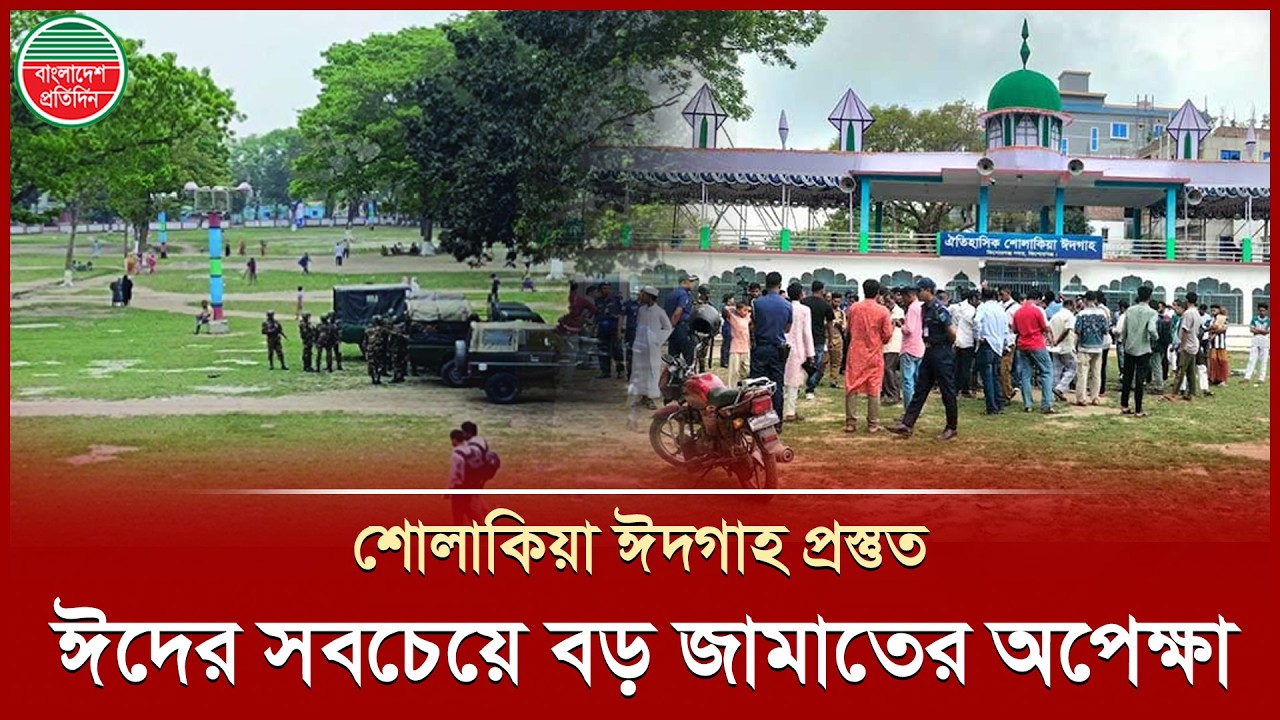ঈদের সবচেয়ে বড় জামাতের অপেক্ষায় প্রস্তুত শোলাকিয়া ঈদগাহ | Sholakia Eid Jamaat | Kishoreganj