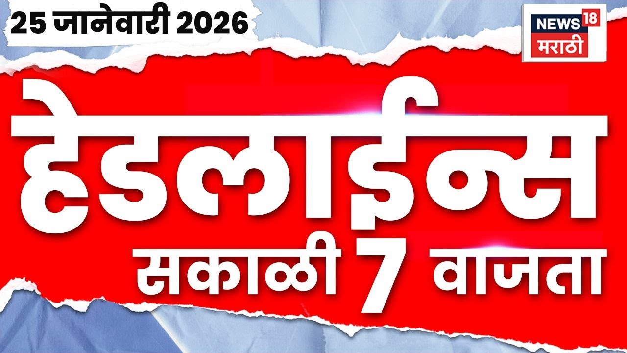 Top Headlines Today | 25 Jan 2026 | 7 AM | Morning News Today | Marathi News
