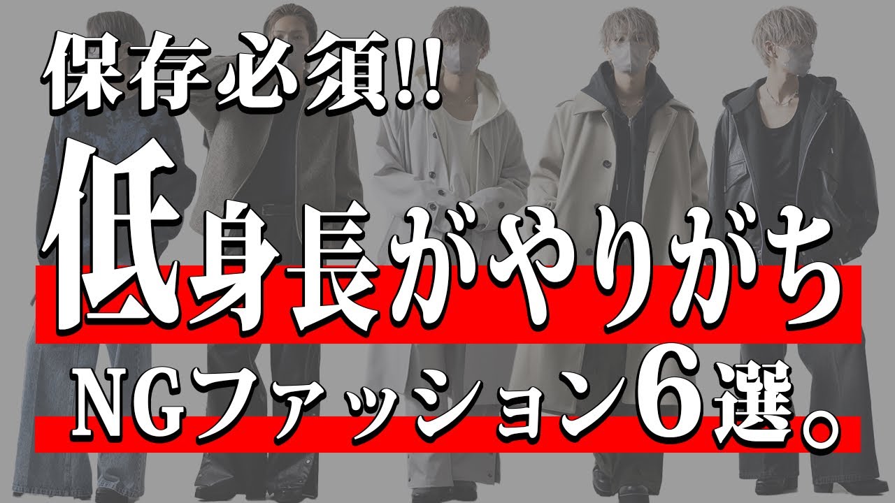 【低身長必見】 低身長がやりがちなNGファッション6選