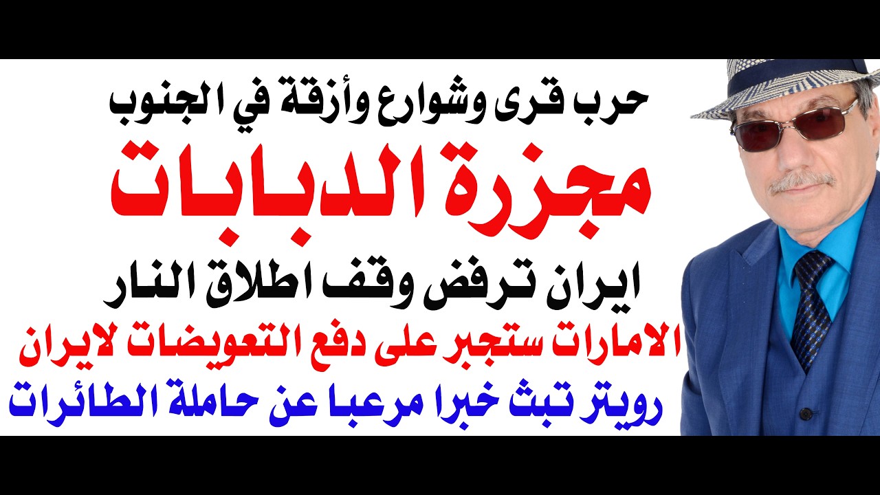 د.أسامة فوزي # 5070 - ايران ترفض وقف اطلاق النار ومجزرة للدبابات الاسرائيلية في جنوب لبنان