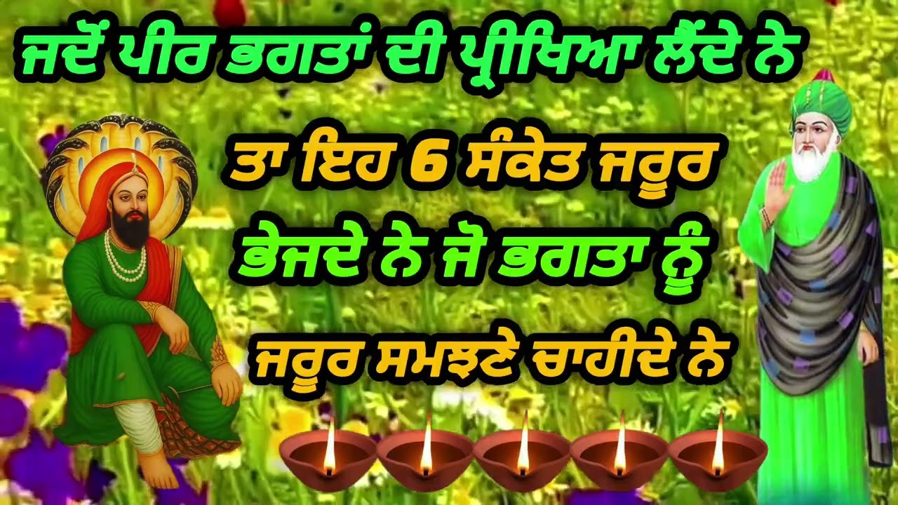  ਪੀਰ ਭਗਤਾਂ ਦੀ ਪ੍ਰੀਖਿਆ ਲੈਂਦੇ ਨੇ ਤਾ ਇਹ 6 ਸੰਕੇਤ ਜਰੂਰ ਭੇਜਦੇ ਨੇ ਜੋ ਭਗਤਾ ਨੂੰ ਜਰੂਰ ਸਮਝਣੇ ਚਾਹੀਦੇ ਨੇ 